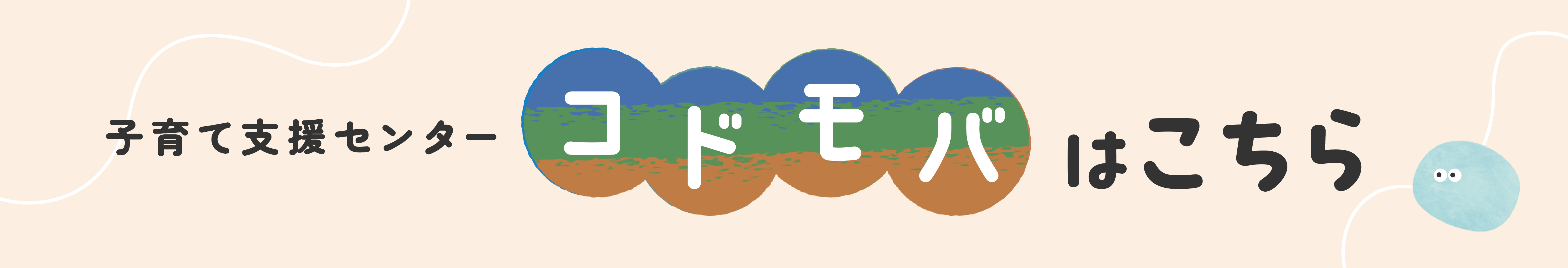 子育て支援センターコドモバはこちら