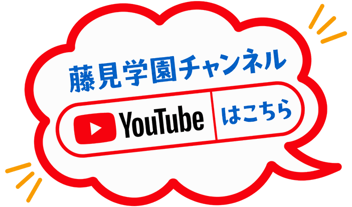 藤見学園チャンネル YouTube